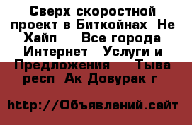 Btchamp - Сверх скоростной проект в Биткойнах! Не Хайп ! - Все города Интернет » Услуги и Предложения   . Тыва респ.,Ак-Довурак г.